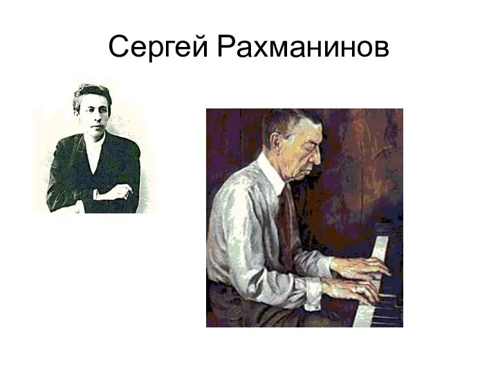 Сергей Рахманинов