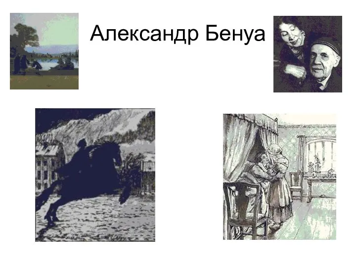 Александр Бенуа