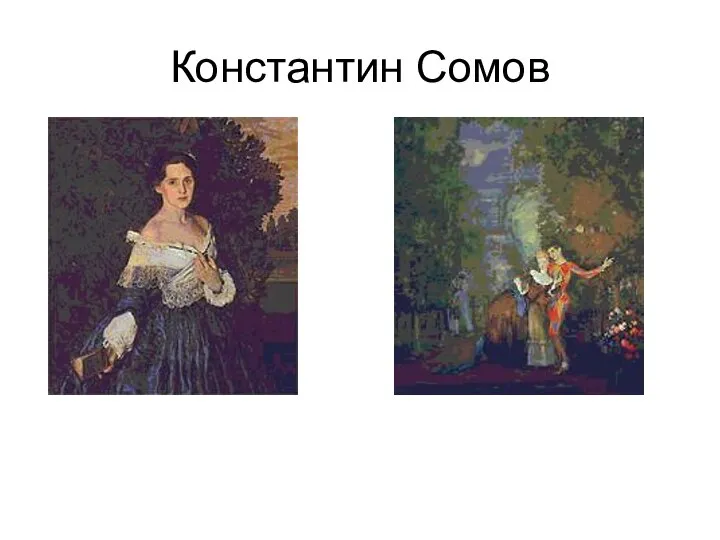 Константин Сомов