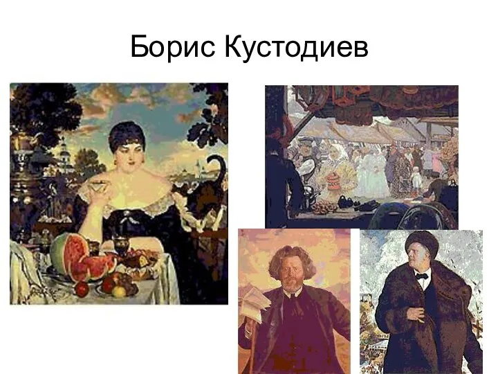 Борис Кустодиев