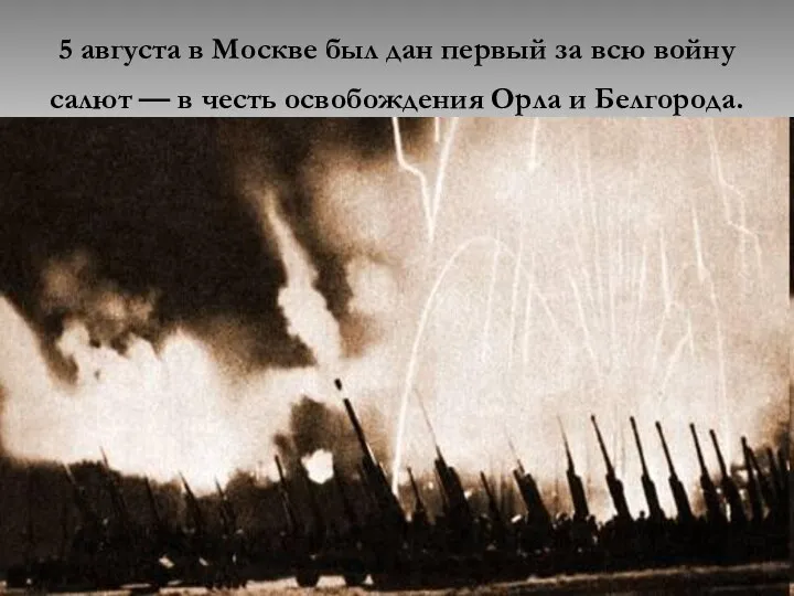 5 августа в Москве был дан первый за всю войну салют