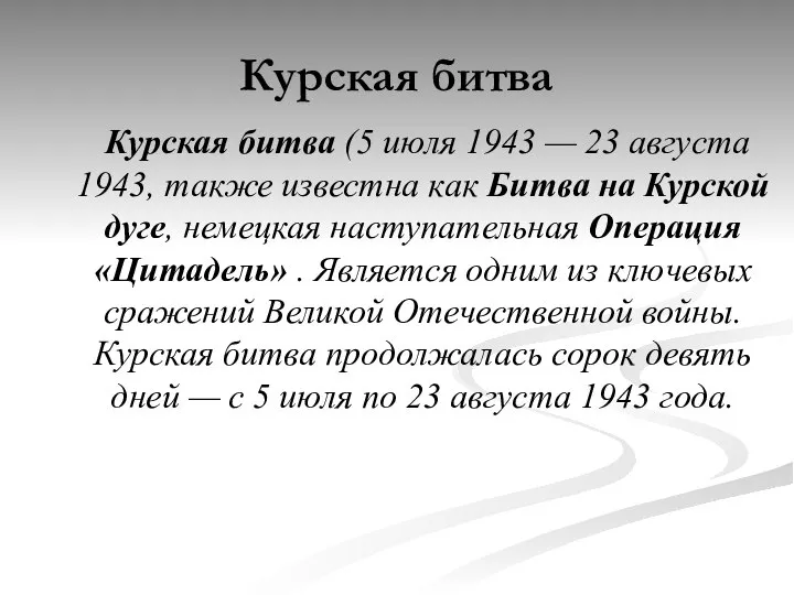 Курская битва Курская битва (5 июля 1943 — 23 августа 1943,