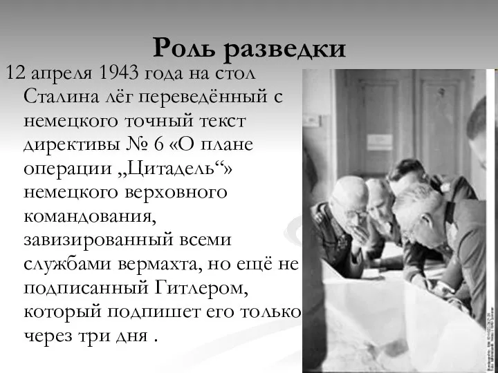 Роль разведки 12 апреля 1943 года на стол Сталина лёг переведённый