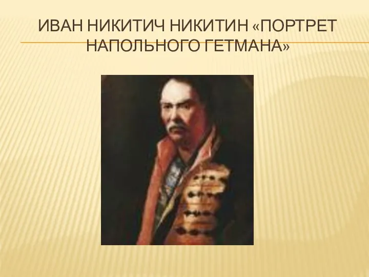 Иван никитич никитин «портрет напольного гетмана»