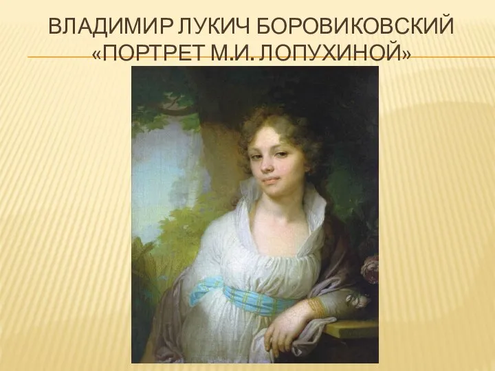 Владимир лукич боровиковский «портрет м.и. лопухиной»