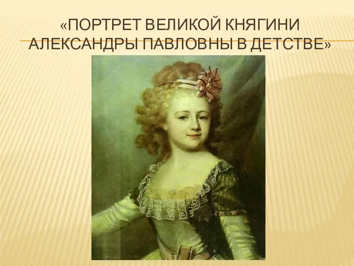 «портрет великой княгини александры павловны в детстве»