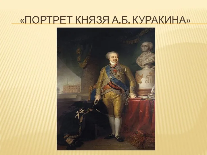 «портрет князя а.б. куракина»