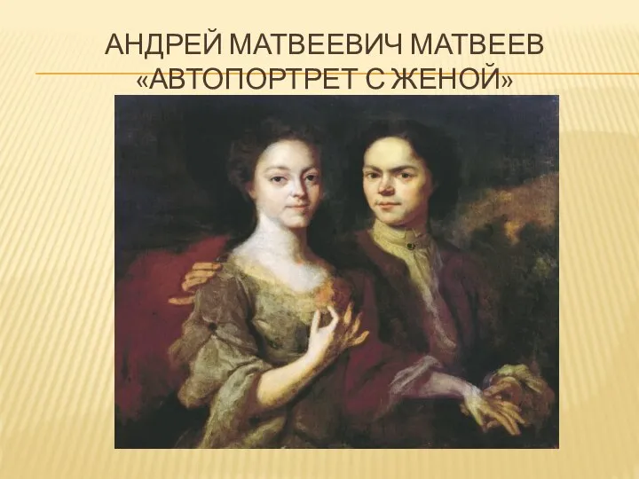 Андрей матвеевич матвеев «АВТОПОРТРЕТ С ЖЕНОЙ»