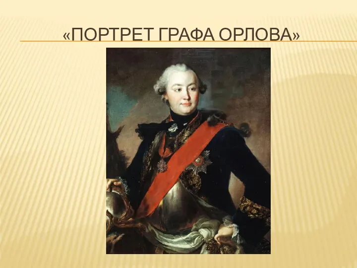«портрет графа орлова»