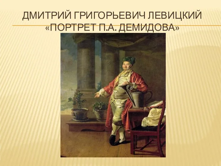 Дмитрий григорьевич левицкий «портрет п.а. демидова»