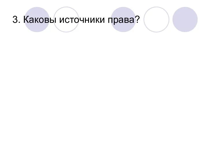 3. Каковы источники права?