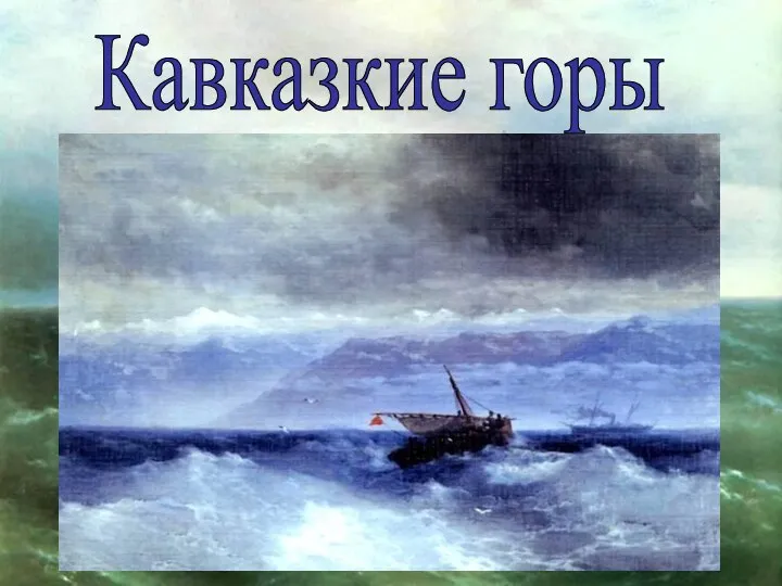 Кавказкие горы