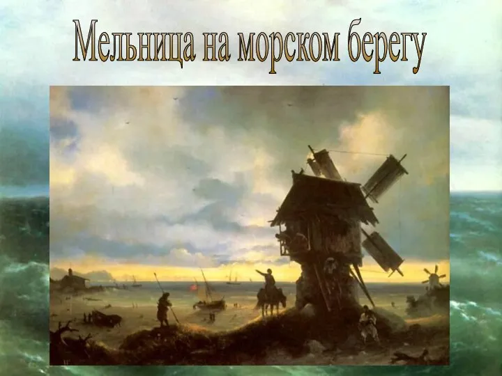 Мельница на морском берегу