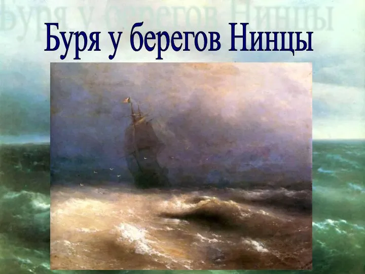 Буря у берегов Нинцы