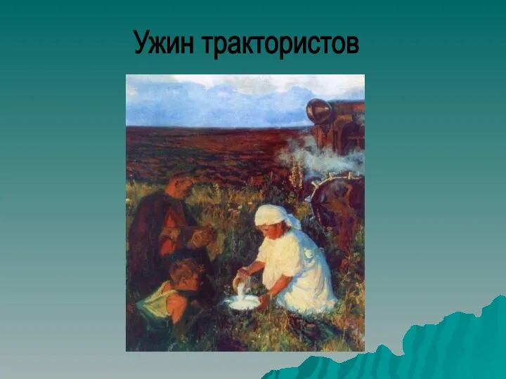 Ужин трактористов