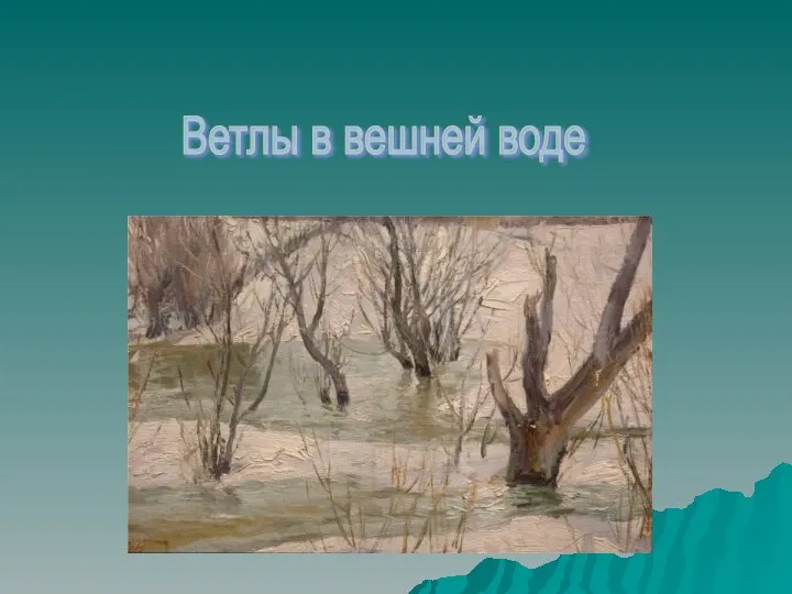 Ветлы в вешней воде