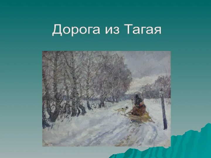 Дорога из Тагая