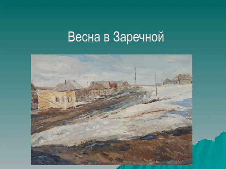 Весна в Заречной