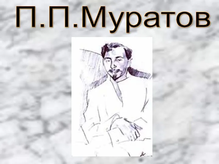 П.П.Муратов