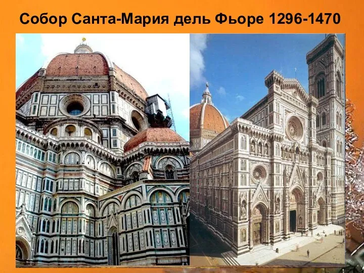 Собор Санта-Мария дель Фьоре 1296-1470