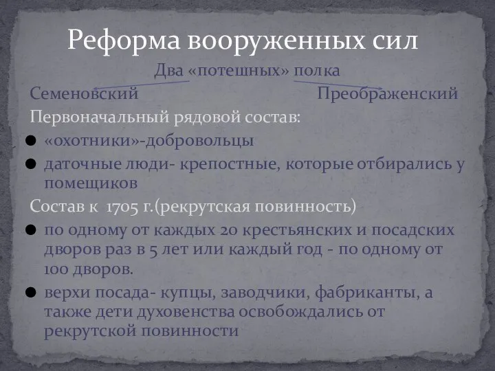 Два «потешных» полка Семеновский Преображенский Первоначальный рядовой состав: «охотники»-добровольцы даточные люди-