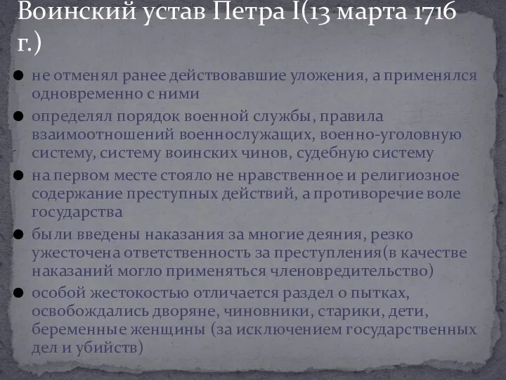 не отменял ранее действовавшие уложения, а применялся одновременно с ними определял