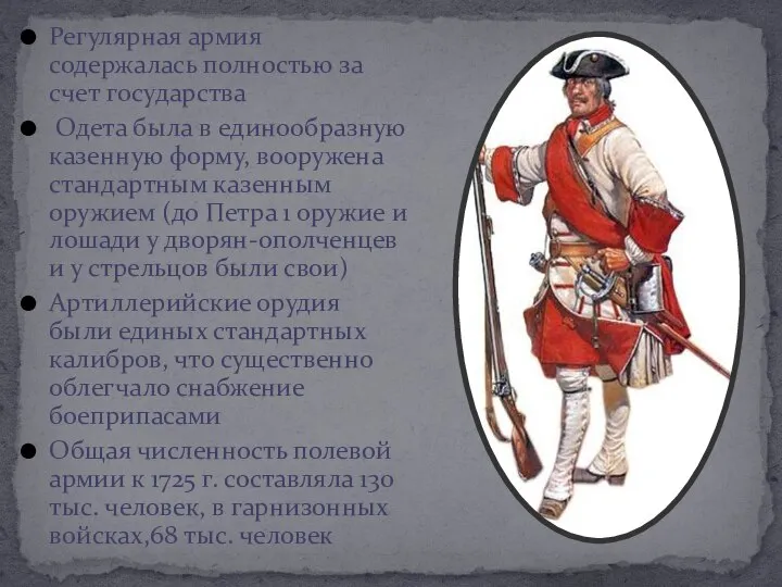 Регулярная армия содержалась полностью за счет государства Одета была в единообразную