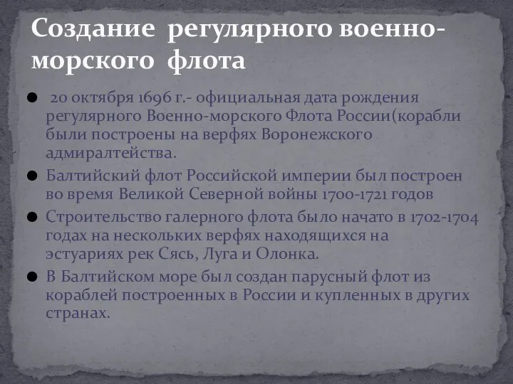 20 октября 1696 г.- официальная дата рождения регулярного Военно-морского Флота России(корабли