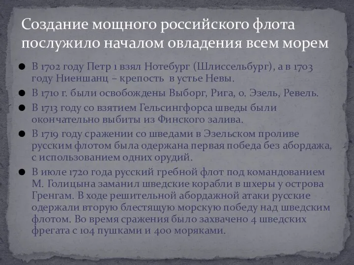 В 1702 году Петр 1 взял Нотебург (Шлиссельбург), а в 1703