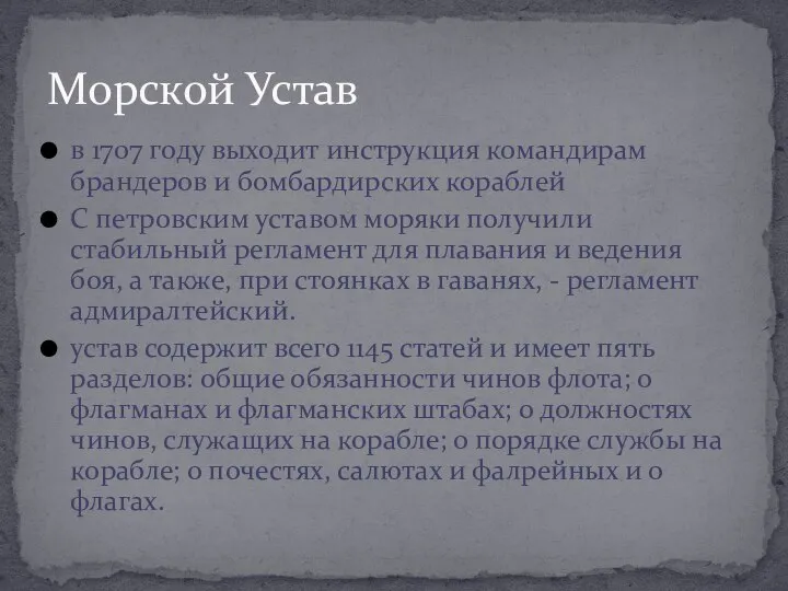 в 1707 году выходит инструкция командирам брандеров и бомбардирских кораблей С