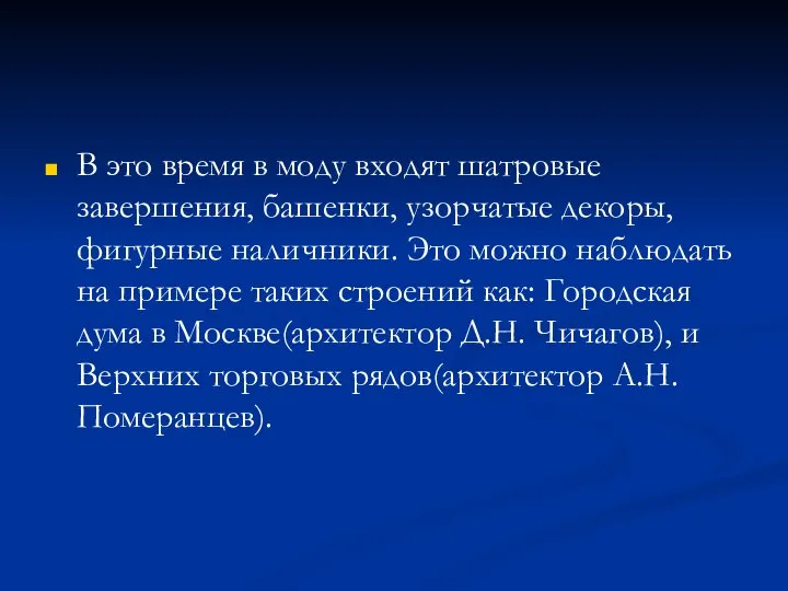 В это время в моду входят шатровые завершения, башенки, узорчатые декоры,