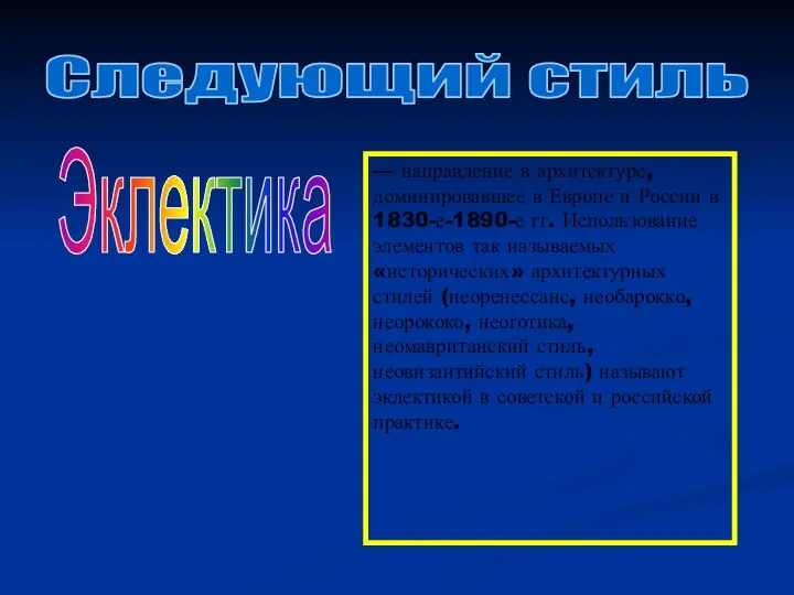 Следующий стиль Эклектика — направление в архитектуре, доминировавшее в Европе и