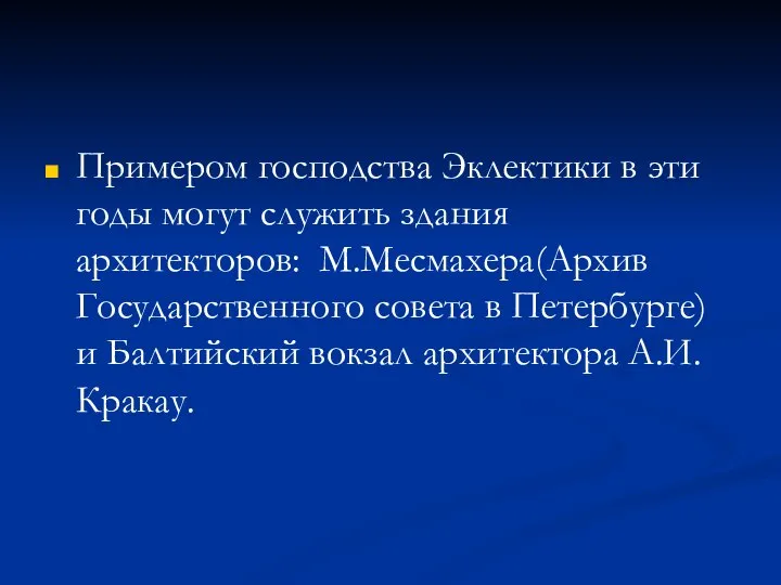 Примером господства Эклектики в эти годы могут служить здания архитекторов: М.Месмахера(Архив