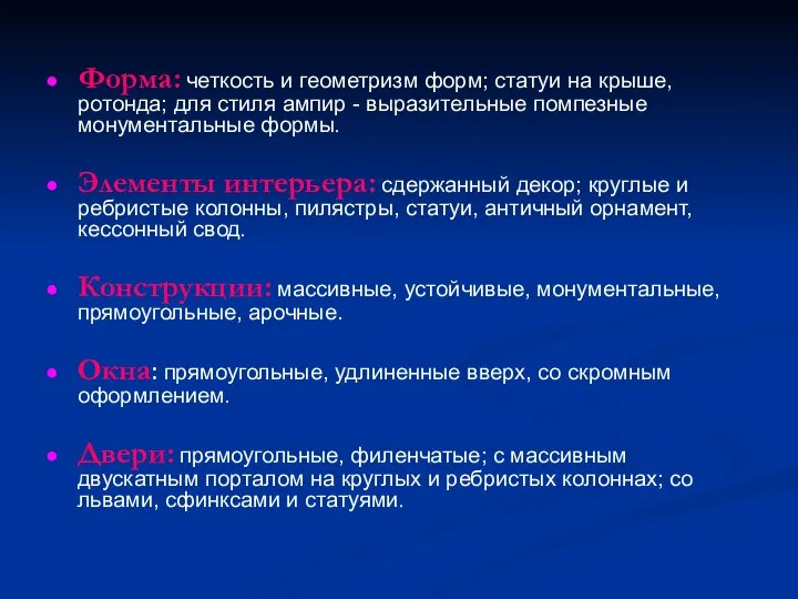 Форма: четкость и геометризм форм; статуи на крыше, ротонда; для стиля