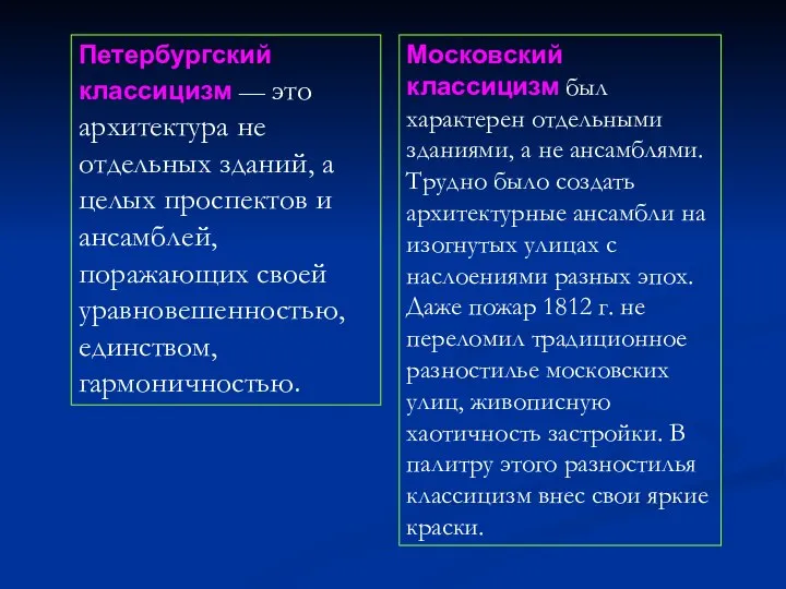 Петербургский классицизм — это архитектура не отдельных зданий, а целых проспектов