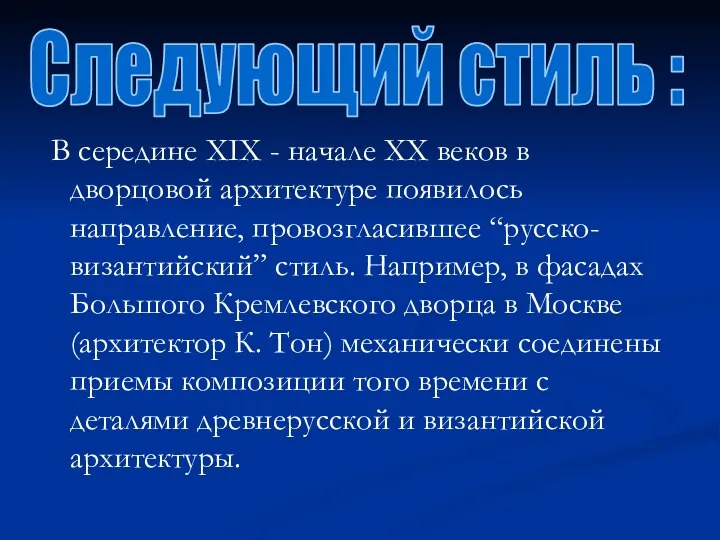 В середине XIX - начале XX веков в дворцовой архитектуре появилось