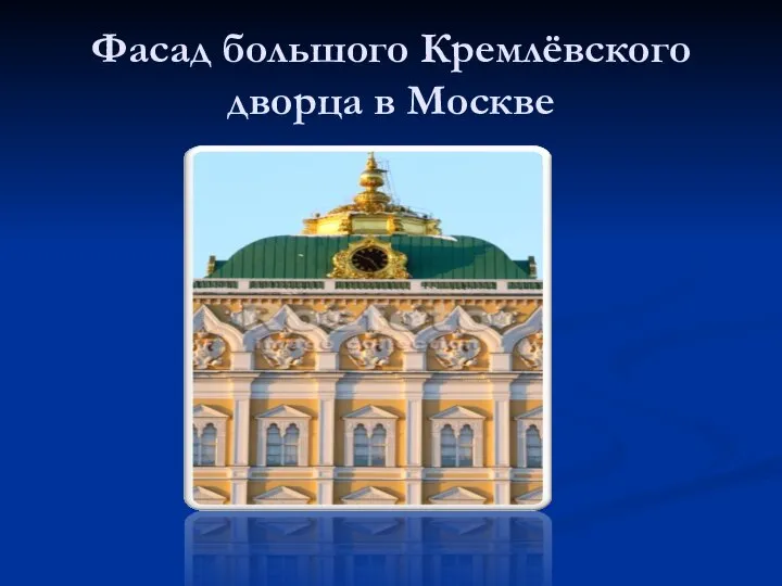 Фасад большого Кремлёвского дворца в Москве