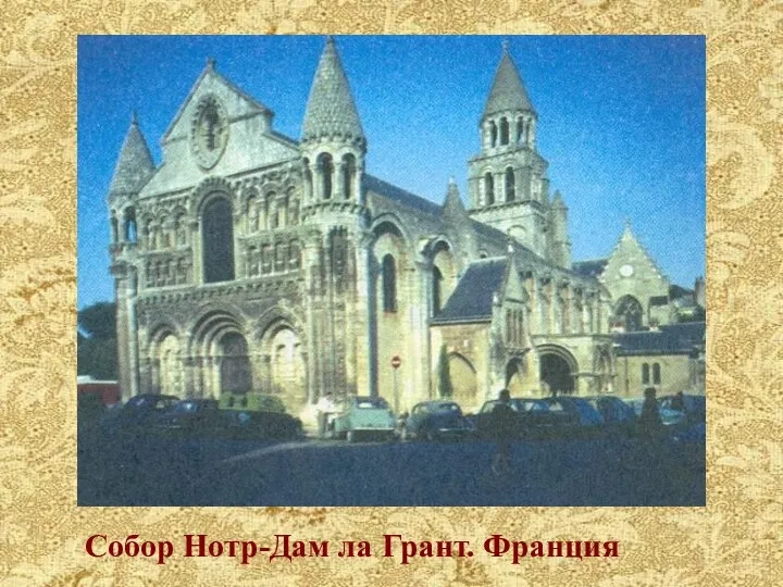 Собор Нотр-Дам ла Грант. Франция