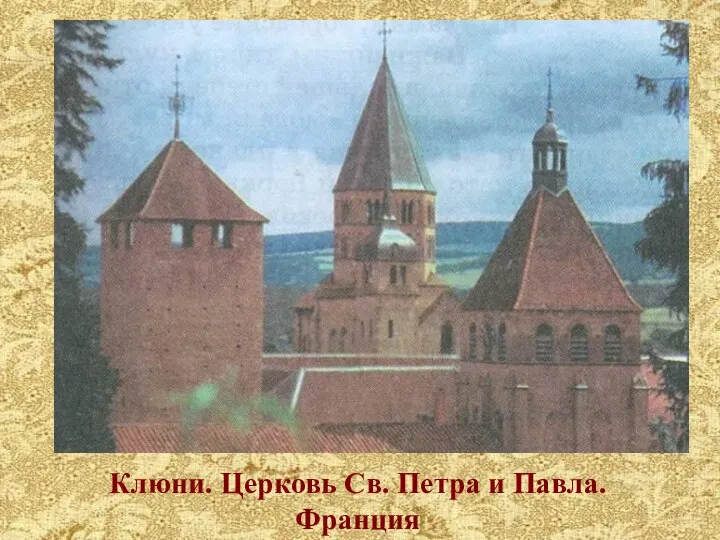 Клюни. Церковь Св. Петра и Павла. Франция