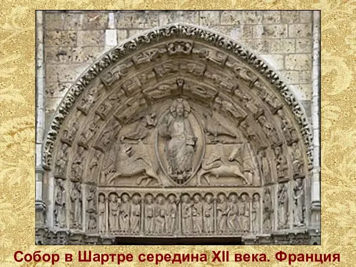 Собор в Шартре середина XII века. Франция