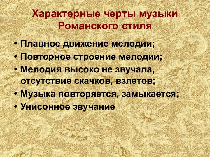 Характерные черты музыки Романского стиля Плавное движение мелодии; Повторное строение мелодии;