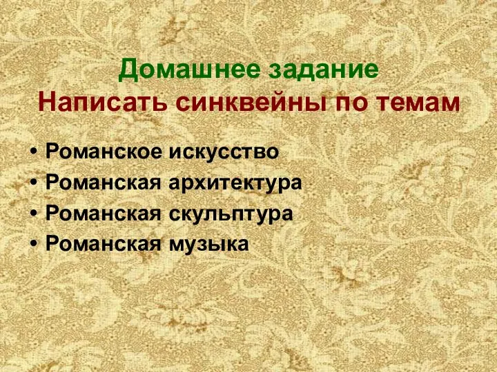 Домашнее задание Написать синквейны по темам Романское искусство Романская архитектура Романская скульптура Романская музыка