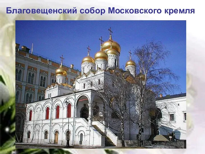 Благовещенский собор Московского кремля