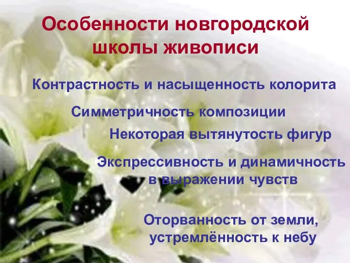 Особенности новгородской школы живописи Контрастность и насыщенность колорита Симметричность композиции Некоторая