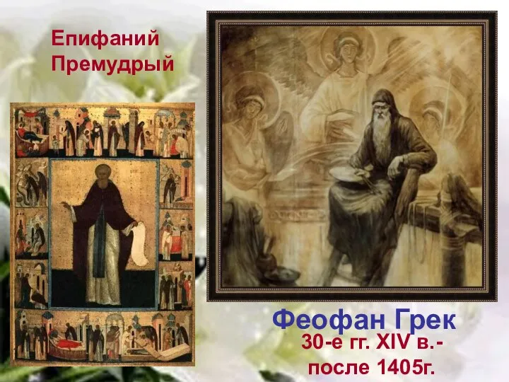 Феофан Грек 30-е гг. XIV в.- после 1405г. Епифаний Премудрый