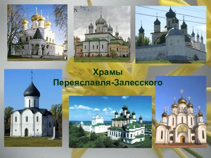 Храмы Переяславля-Залесского