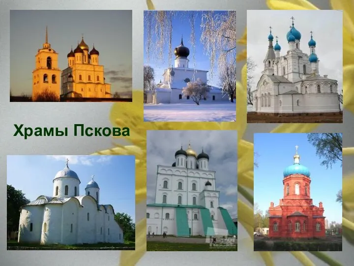Храмы Пскова