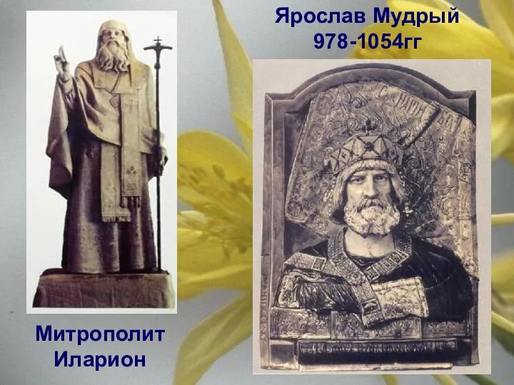 Ярослав Мудрый 978-1054гг Митрополит Иларион