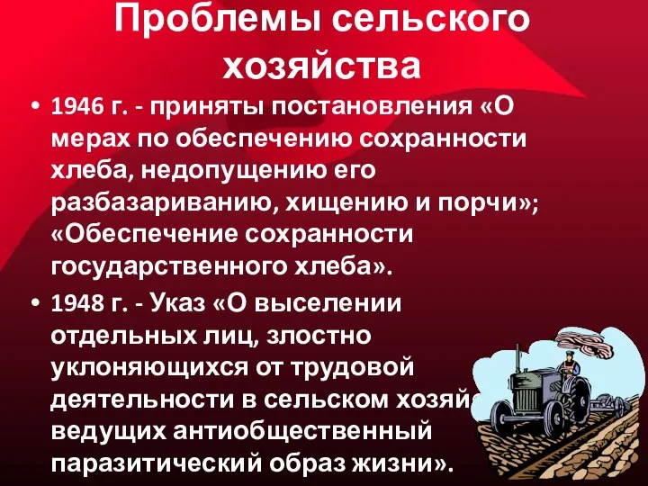 Проблемы сельского хозяйства 1946 г. - приняты постановления «О мерах по