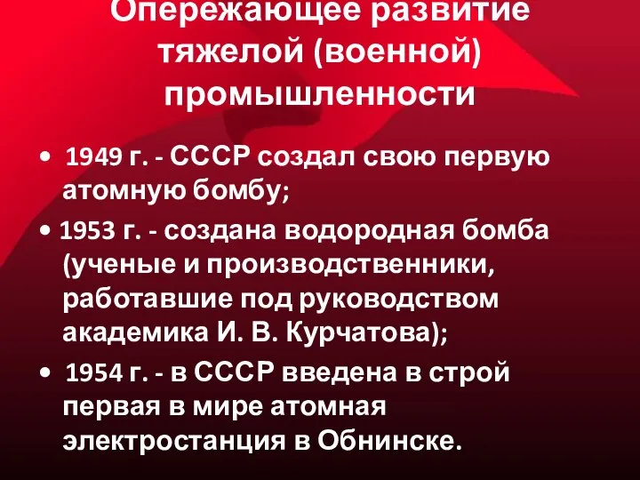 Опережающее развитие тяжелой (военной) промышленности • 1949 г. - СССР создал
